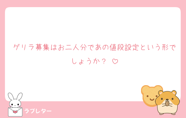 ゲリラ募集はお二人分であの値段設定という形でしょうか？♡