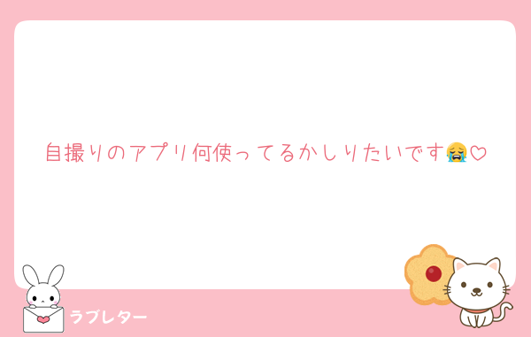 自撮りのアプリ何使ってるかしりたいです😭