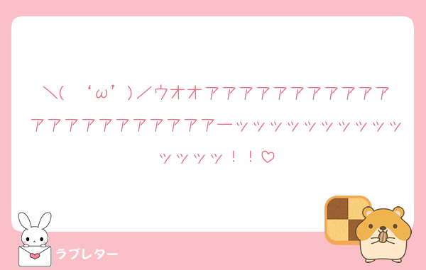 ＼( ‘ω’)／ウオオアアアアアアアアアアアアアアアアアアアアアアーッッッッッッッッッッッッッッ！！