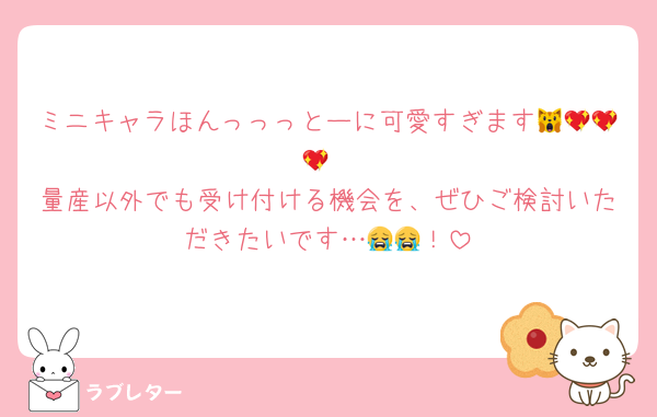 ミニキャラほんっっっとーに可愛すぎます🙀💖💖💖
量産以外でも受け付ける機会を、ぜひご検討いただきたいです…😭😭！