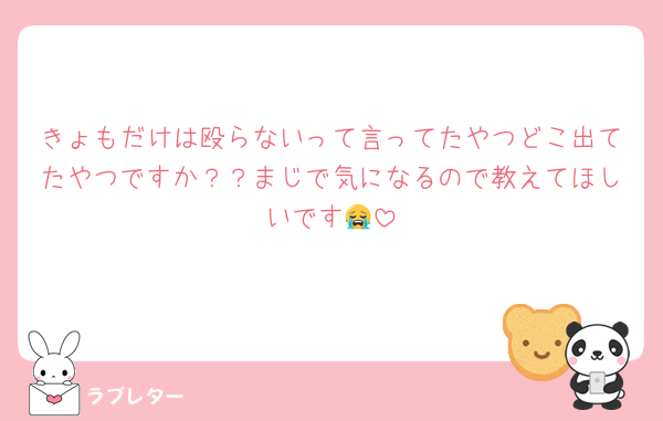 きょもだけは殴らないって言ってたやつどこ出てたやつですか？？まじで気になるので教えてほしいです😭