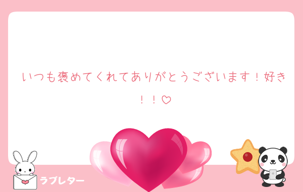 いつも褒めてくれてありがとうございます！好き！！