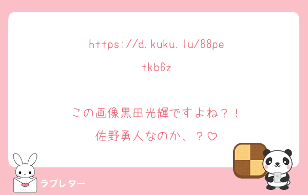 https://d.kuku.lu/88petkb6z

この画像黒田光輝ですよね？！
佐野勇人なのか、？