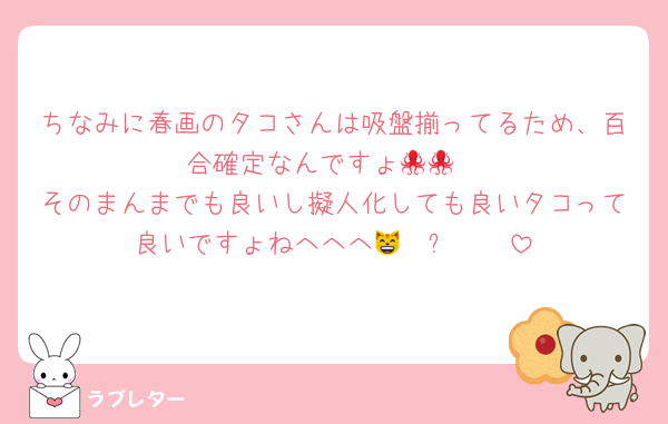 ちなみに春画のタコさんは吸盤揃ってるため、百合確定なんですょ🐙🐙
そのまんまでも良いし擬人化しても良いタコって良いですょねへへへ😸  ➰‪‪  ❣️