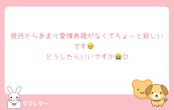 彼氏からあまり愛情表現がなくてちょっと寂しいです😔
どうしたらいいですか😭