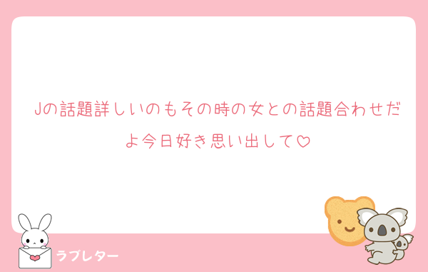 Jの話題詳しいのもその時の女との話題合わせだよ今日好き思い出して