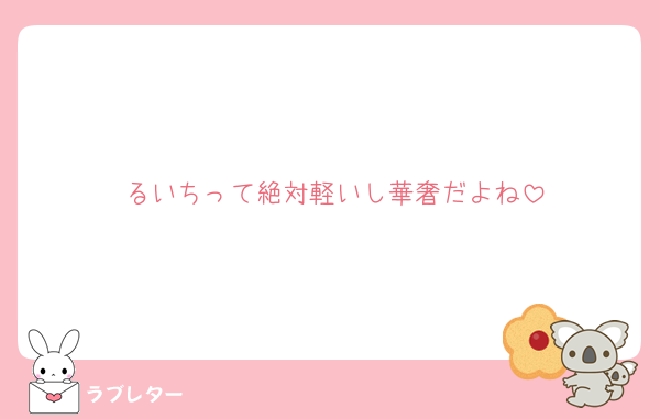 るいちって絶対軽いし華奢だよね