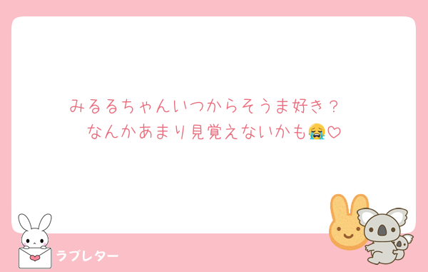 みるるちゃんいつからそうま好き？
なんかあまり見覚えないかも😭