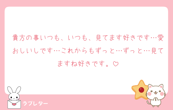 貴方の事いつも、いつも、見てます好きです…愛おしいしです…これからもずっと…ずっと…見てますね好きです。