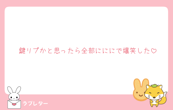 鍵リプかと思ったら全部にににで爆笑した
