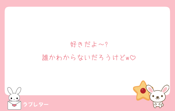 好きだよ～?
誰かわからないだろうけどw