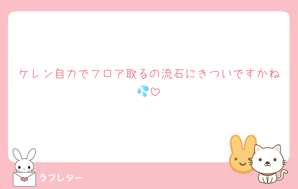 ケレン自力でフロア取るの流石にきついですかね💦