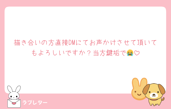 描き合いの方直接DMにてお声かけさせて頂いてもよろしいですか？当方鍵垢で😭