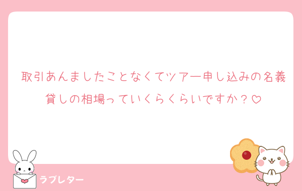 取引あんましたことなくてツアー申し込みの名義貸しの相場っていくらくらいですか？