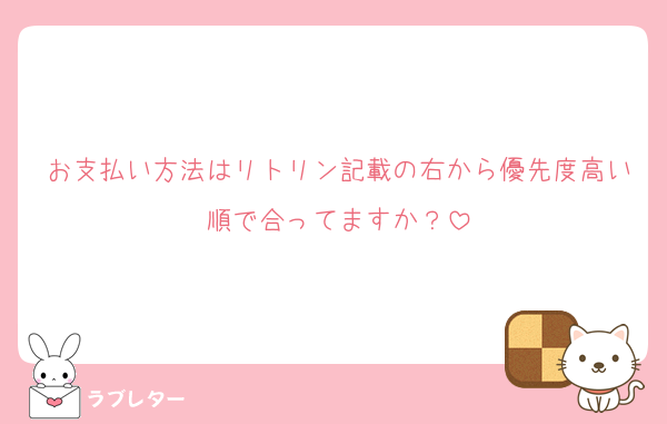 お支払い方法はリトリン記載の右から優先度高い順で合ってますか？