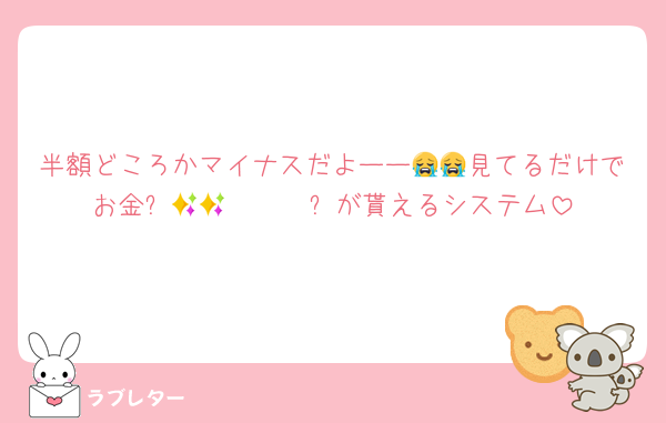 半額どころかマイナスだよーー😭😭見てるだけでお金✨𝒎𝒐𝒏𝒆𝒚✨が貰えるシステム