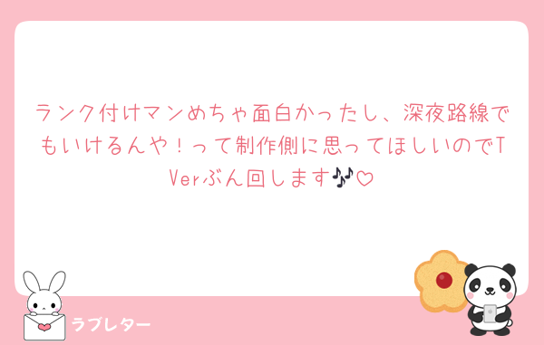 ランク付けマンめちゃ面白かったし、深夜路線でもいけるんや！って制作側に思ってほしいのでTVerぶん回します🎶