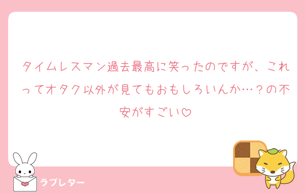 タイムレスマン過去最高に笑ったのですが、これってオタク以外が見てもおもしろいんか…？の不安がすごい