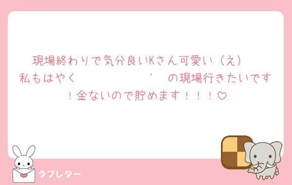 現場終わりで気分良いKさん可愛い（え）
私もはやく𝐉𝐨𝐡𝐧𝐧𝐲'𝐬の現場行きたいです！金ないので貯めます！！！
