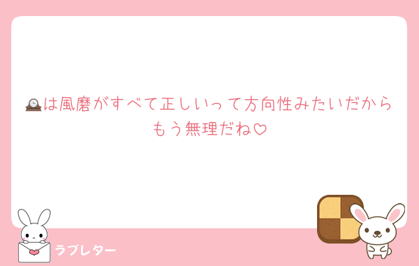 🕰は風磨がすべて正しいって方向性みたいだからもう無理だね