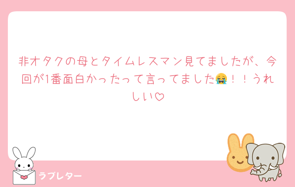 非オタクの母とタイムレスマン見てましたが、今回が1番面白かったって言ってました😭！！うれしい