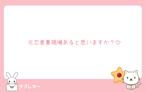 元忍者夏現場あると思いますか？