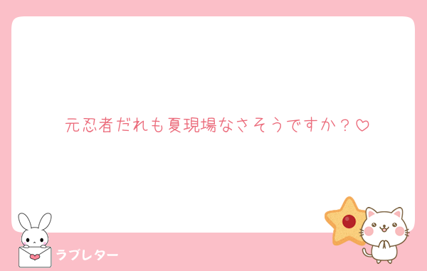 元忍者だれも夏現場なさそうですか？
