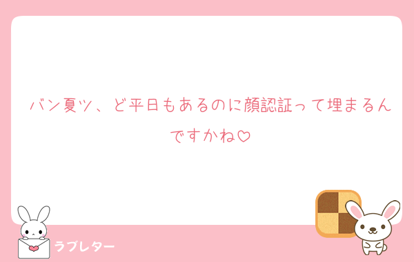 バン夏ツ、ど平日もあるのに顔認証って埋まるんですかね
