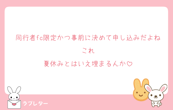 同行者fc限定かつ事前に決めて申し込みだよねこれ
夏休みとはいえ埋まるんか