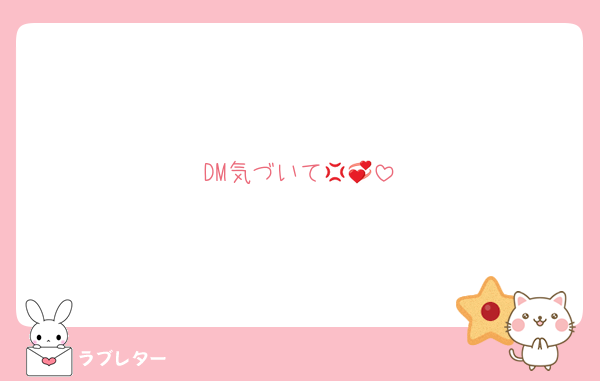 DM気づいて💢💞
