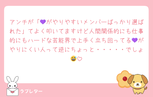 アンチが「💜がやりやすいメンバーばっかり選ばれた」てよく叩いてますけど人間関係的にも仕事的にもハードな芸能界で上手く立ち回ってる💜がやりにくい人って逆にちょっと・・・・・でしょ😅