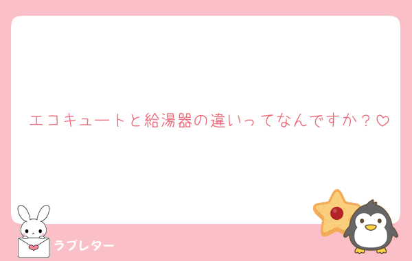 エコキュートと給湯器の違いってなんですか？