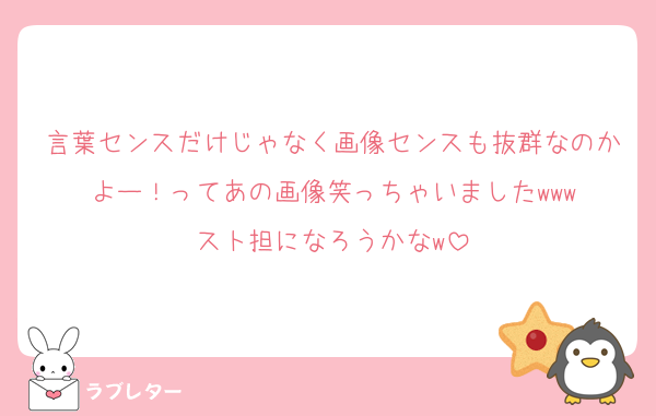 言葉センスだけじゃなく画像センスも抜群なのかよー！ってあの画像笑っちゃいましたwww
スト担になろうかなw