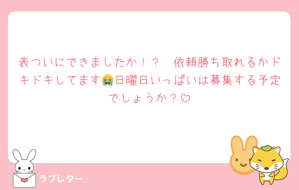 表ついにできましたか！？🤩依頼勝ち取れるかドキドキしてます😭日曜日いっぱいは募集する予定でしょうか？
