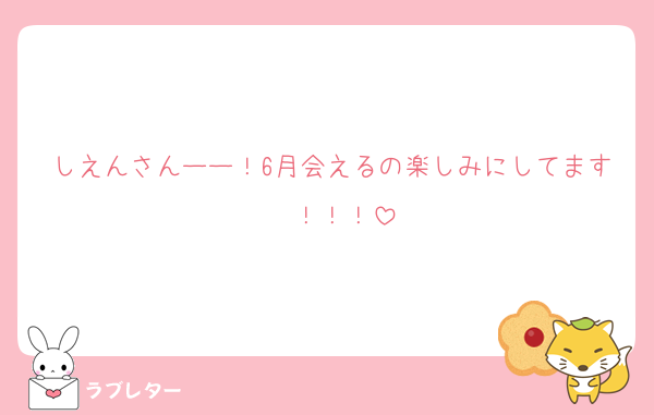 しえんさんーー！6月会えるの楽しみにしてます〜！！！