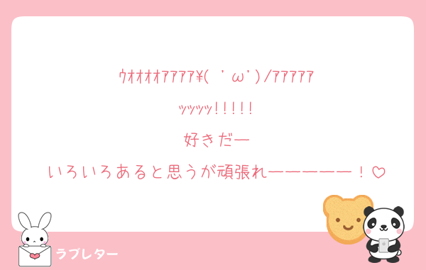 ｳｵｵｵｵｱｱｱｱ\( 'ω')/ｱｱｱｱｱｯｯｯｯ!!!!!
好きだー
いろいろあると思うが頑張れーーーーー！