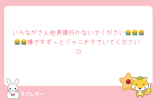 いろながさん他界隈行かないでください‪😭😭😭😭😭嫌ですずっとジャニオタでいてください‪♡