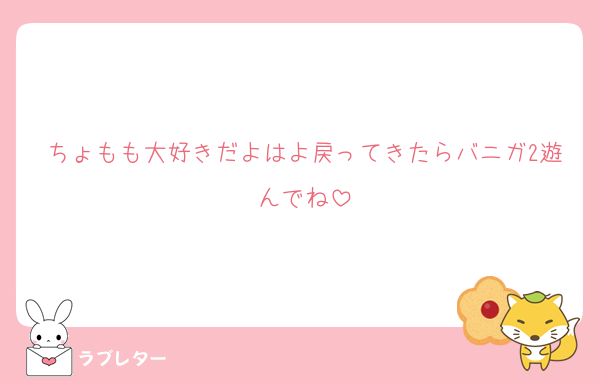 ちょもも大好きだよはよ戻ってきたらバニガ2遊んでね
