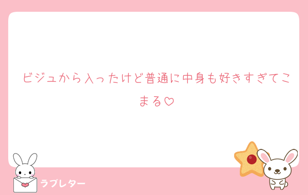 ビジュから入ったけど普通に中身も好きすぎてこまる