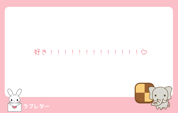 好き！！！！！！！！！！！！！