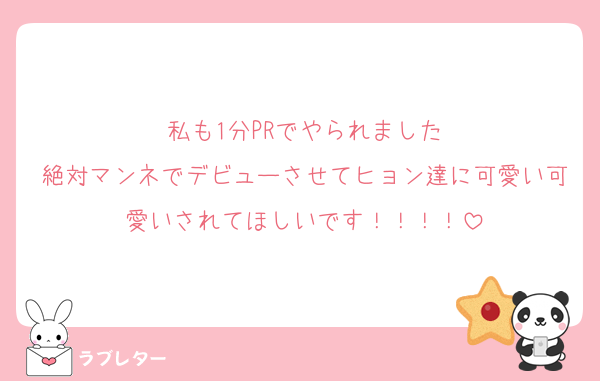 私も1分PRでやられました
絶対マンネでデビューさせてヒョン達に可愛い可愛いされてほしいです！！！！