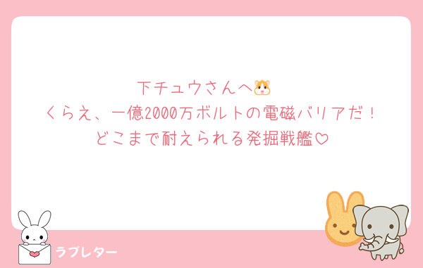 下チュウさんへ🐹
くらえ、一億2000万ボルトの電磁バリアだ！どこまで耐えられる発掘戦艦