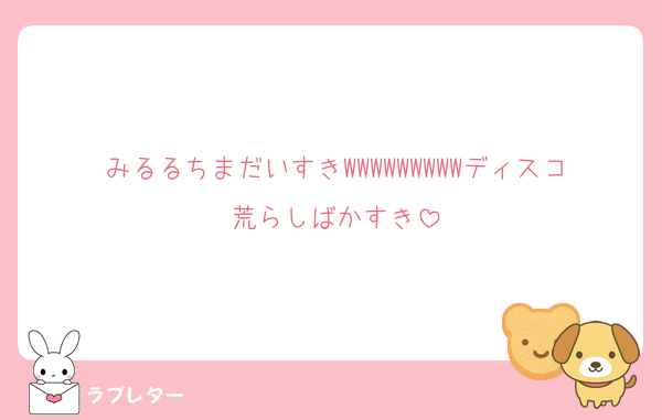 みるるちまだいすきWWWWWWWWWディスコ荒らしばかすき