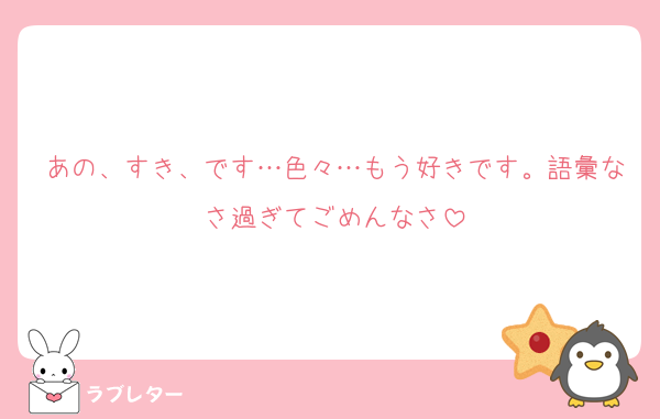 あの、すき、です…色々…もう好きです。語彙なさ過ぎてごめんなさ