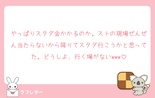 やっぱりスタダ金かかるのか。ストの現場ぜんぜん当たらないから降りてスタダ行こうかと思ってた。どうしよ、行く場がないwww