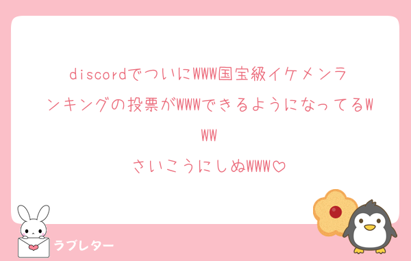 discordでついにWWW国宝級イケメンランキングの投票がWWWできるようになってるWWW
さいこうにしぬWWW