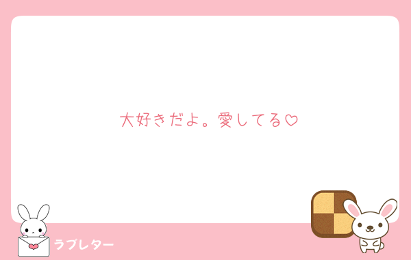 大好きだよ。愛してる