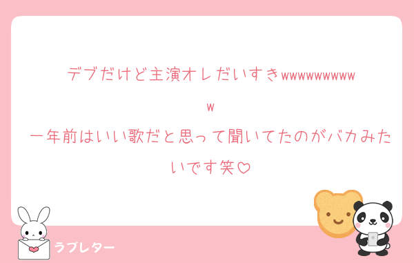 デブだけど主演オレだいすきwwwwwwwwww
一年前はいい歌だと思って聞いてたのがバカみたいです笑
