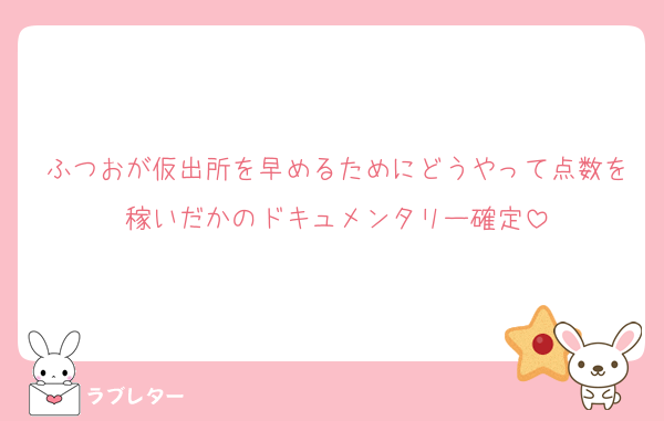 ふつおが仮出所を早めるためにどうやって点数を稼いだかのドキュメンタリー確定