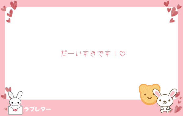 だーいすきです！